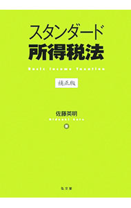 【中古】スタンダード所得税法 / 佐藤英明 (単行本)