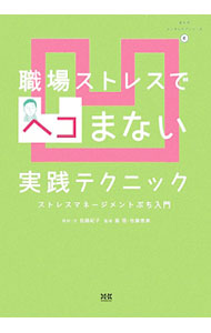 【中古】職場ストレスでヘコまない実践テクニック / 佐藤紀子（精神衛生） (単行本)