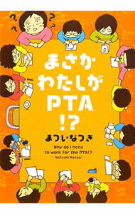 【中古】まさかわたしがPTA！？ / まついなつき (単行本)