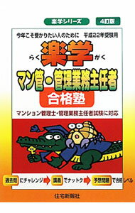 Sales, Business - 【中古】楽学マン管・管理業務主任者合格塾　平成22年受験用 / 住宅新報社 (単行本)