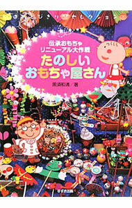 【中古】たのしいおもちゃ屋さん / 黒須和清 (単行本)