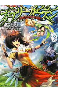 【中古】フェアリーガーデン / 北沢慶 (単行本)