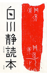 【中古】白川静読本 / 平凡社