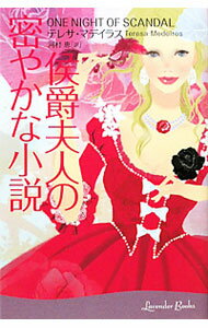 【中古】侯爵夫人の密やかな小説 / テレサ・マデイラス (文庫)