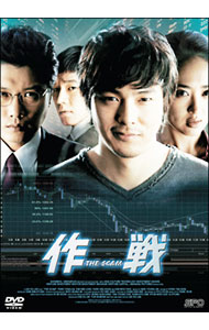 【中古】作戦　The　Scam / イ・ホジェ【監督】