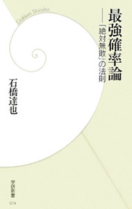 【中古】最強確率論 / 石橋達也