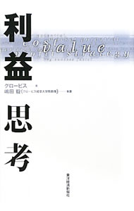 【中古】利益思考 / グロービス (単行本)