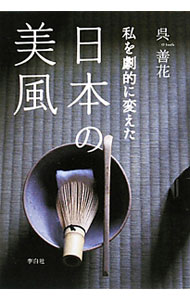 【中古】私を劇的に変えた日本の美風 / 呉善花 (単行本)