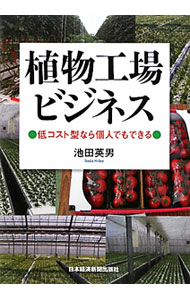 Agriculture - 【中古】植物工場ビジネス / 池田英男
