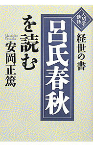 &nbsp;&nbsp;&nbsp; 経世の書「呂氏春秋」を読む 単行本 の詳細 出版社: 致知出版社 レーベル: 人間学講話 作者: 安岡正篤 カナ: ケイセイノショリョシシュンジュウオヨム / ヤスオカマサヒロ サイズ: 単行本 ISBN: 9784884748791 発売日: 2010/03/01 関連商品リンク : 安岡正篤 致知出版社 人間学講話