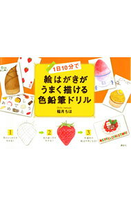 【中古】1日10分で絵はがきがうまく描ける色鉛筆ドリル / 稲月ちほ