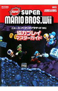 【中古】ニュー・スーパーマリオブラザーズ・Wii協力プレイマスターガイド / 毎日コミュニケーションズ