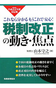 Accounting - 【中古】税制改正の動き・焦点　平成22年度対応版 / 山本守之 (単行本)