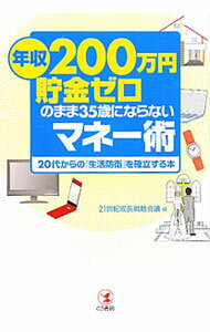 【中古】年収200万円貯金ゼロのまま35歳にならないマネー術 / 21世紀成長戦略会議 (単行本)