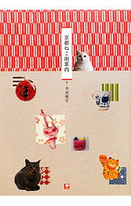 【中古】京都ねこ街案内 / 中田桃子