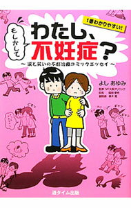【中古】もしかしてわたし、不妊症？ / よしあゆみ (単行本)