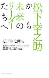 &nbsp;&nbsp;&nbsp; 松下幸之助から未来のリーダーたちへ 新書 の詳細 出版社: アチーブメント出版 レーベル: 作者: 松下幸之助 カナ: マツシタコウノスケカラミライノリーダータチエ / マツシタコウノスケ サイズ: 新書 ISBN: 9784902222852 発売日: 2010/03/01 関連商品リンク : 松下幸之助 アチーブメント出版