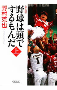 【中古】野球は頭でするもんだ！ 上/ 野村克也 (文庫)