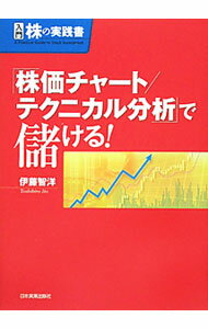 【中古】「株価チャート／テクニカル分析」で儲ける！ / 伊藤智洋 (単行本)