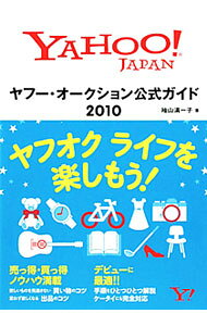 【中古】ヤフー・オークション公式ガイド　2010 / 袖山満一子