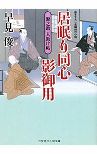 文庫本（文藝） - 【中古】居眠り同心影御用 / 早見俊 (文庫)