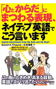 &nbsp;&nbsp;&nbsp; 「心とからだ」にまつわる表現、ネイティブ英語でこう言います 単行本 の詳細 出版社: 主婦の友社 レーベル: 作者: ThayneDavid カナ: ココロトカラダニマツワルヒョウゲンネイティブエイゴデコウイイマス / DAVIDATHAYNE サイズ: 単行本 ISBN: 9784072703205 発売日: 2010/04/01 関連商品リンク : ThayneDavid 主婦の友社