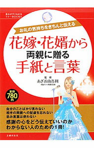 【中古】花嫁・花婿から両親に贈る手紙と言葉 / あぎお由各利 (単行本)