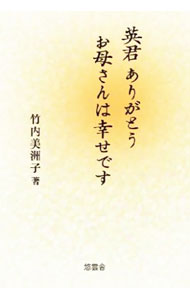&nbsp;&nbsp;&nbsp; 英君ありがとうお母さんは幸せです 単行本 の詳細 出版社: 悠雲舎 レーベル: 作者: 竹内美洲子 カナ: ヒデクンアリガトウオカアサンワシアワセデス / タケウチミスコ サイズ: 単行本 ISBN: 9784904192238 発売日: 2010/03/01 関連商品リンク : 竹内美洲子 悠雲舎