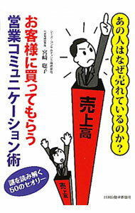 Sales, Business - 【中古】お客様に買ってもらう営業コミュニケーション術 / 宮崎聡子 (単行本)