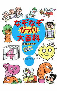 【中古】なぞなぞびっくり大百科 / ながたみかこ (単行本)