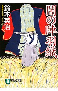 【中古】闇の陣羽　（惚れられ官兵衛謎斬り帖シリーズ1） / 鈴木英治 (文庫)