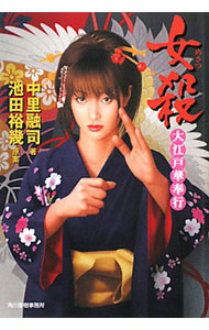 &nbsp;&nbsp;&nbsp; 女殺 文庫 の詳細 出版社: 角川春樹事務所 レーベル: ハルキ文庫 作者: 中里融司 カナ: エサツ / ナカザトユウジ サイズ: 文庫 ISBN: 9784758434041 発売日: 2010/04/12 関連商品リンク : 中里融司 角川春樹事務所 ハルキ文庫