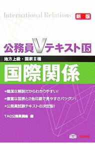 【中古】公務員Vテキスト(15)　【新版】 / TAC公務員講座【編】