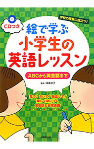 【中古】絵で学ぶ小学生の英語レッスン / 鴻巣彩子