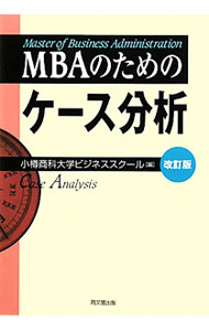 【中古】MBAのためのケース分析 / 小樽商科大学大学院商学研究科 (単行本)