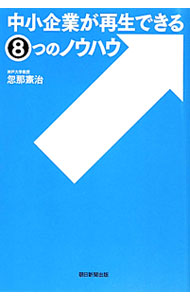 Entrepreneurship - 【中古】中小企業が再生できる8つのノウハウ / 忽那憲治 (単行本)