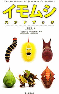 【中古】イモムシハンドブック / 安田守 (単行本)