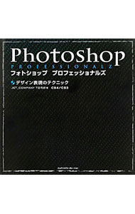 其它 - 【中古】【DVD−ROM付】フォトショッププロフェッショナルズデザイン表現のテクニック / 下田和政 (単行本)