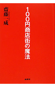 【中古】100円商店街の魔法 / 斎藤一成 (単行本)