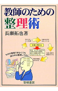 【中古】教師のための整理術 / 長瀬拓也 (単行本)