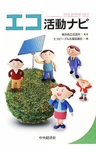 【中古】エコ活動ナビ / 東京商工会議所 (単行本)