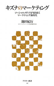 【中古】キズナのマーケティング / 池田紀行 (新書)