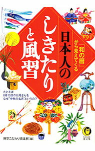 【中古】「和の暦」から見えてくる日本人のしきたりと風習　たとえば、8月15日のお月さんをなぜ“中秋の名月”というの？ / 博学こだわり倶楽部【編】 (文庫)