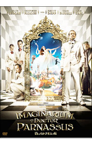 【中古】Dr．パルナサスの鏡 / テリー・ギリアム【監督】