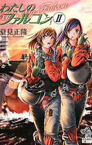 Rakuten - 【中古】わたしのファルコン II/ 夏見正隆 (新書)
