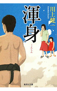 【中古】渾身 / 川上健一 (文庫)