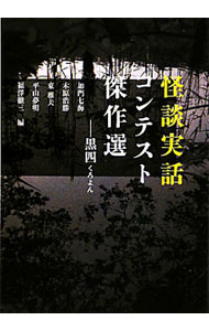 【中古】怪談実話コンテスト傑作選−黒四− / 三輪チサ／岡野皆人　他 (文庫)