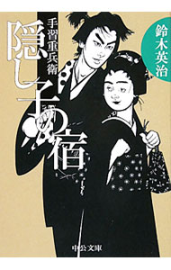 【中古】隠し子の宿　（手習重兵衛シリーズ9） / 鈴木英治 (文庫)