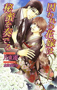 【中古】囚われの花嫁は秘蜜を奏でる / 月東湊 ボーイズラブ小説 (単行本)