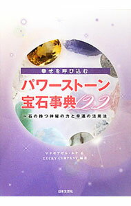 【中古】パワーストーン・宝石事典122 / マドモアゼル・ルナ／LUCKYCOMPANY【編著】 (単行本)